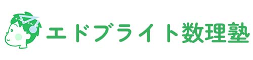 エドブライト数理塾